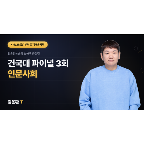 건국대 (인문사회) 파이널 (총3회)