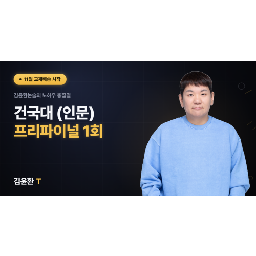 건국대 (인문) 프리파이널 (총3회)