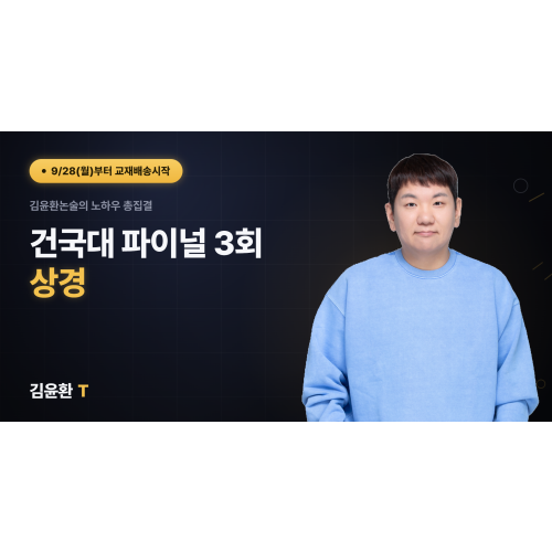 건국대 (상경) 파이널 (총3회)