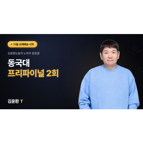 동국대 프리파이널 (총2회)
