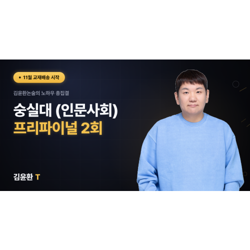숭실대 (인문사회) 프리파이널 (총2회)
