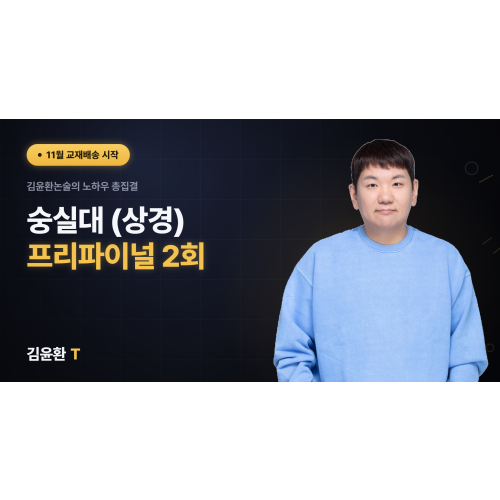 숭실대 (상경) 프리파이널 (총2회)