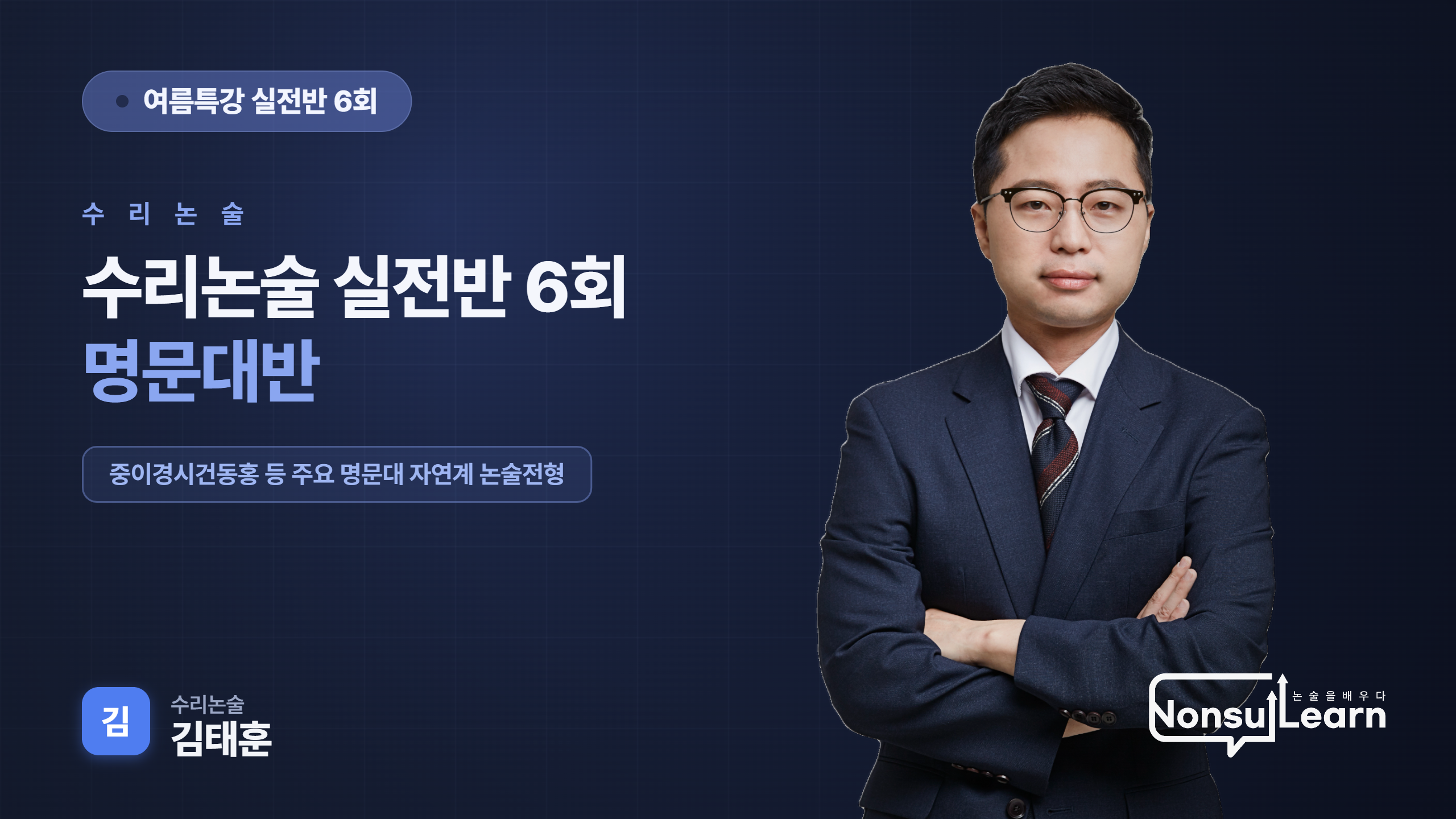 [여름특강] 수리논술 실전3 명문대반 6회
