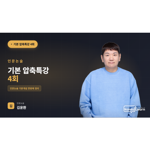인문논술 기본반 압축특강 4회