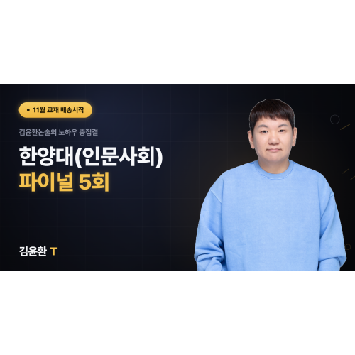 한양대(인문사회) 파이널 5회