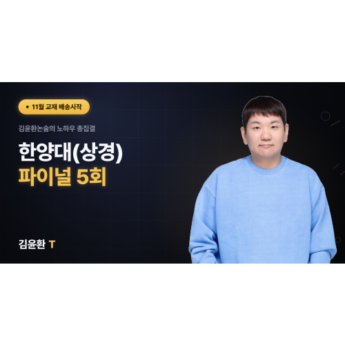 한양대(상경) 파이널 5회