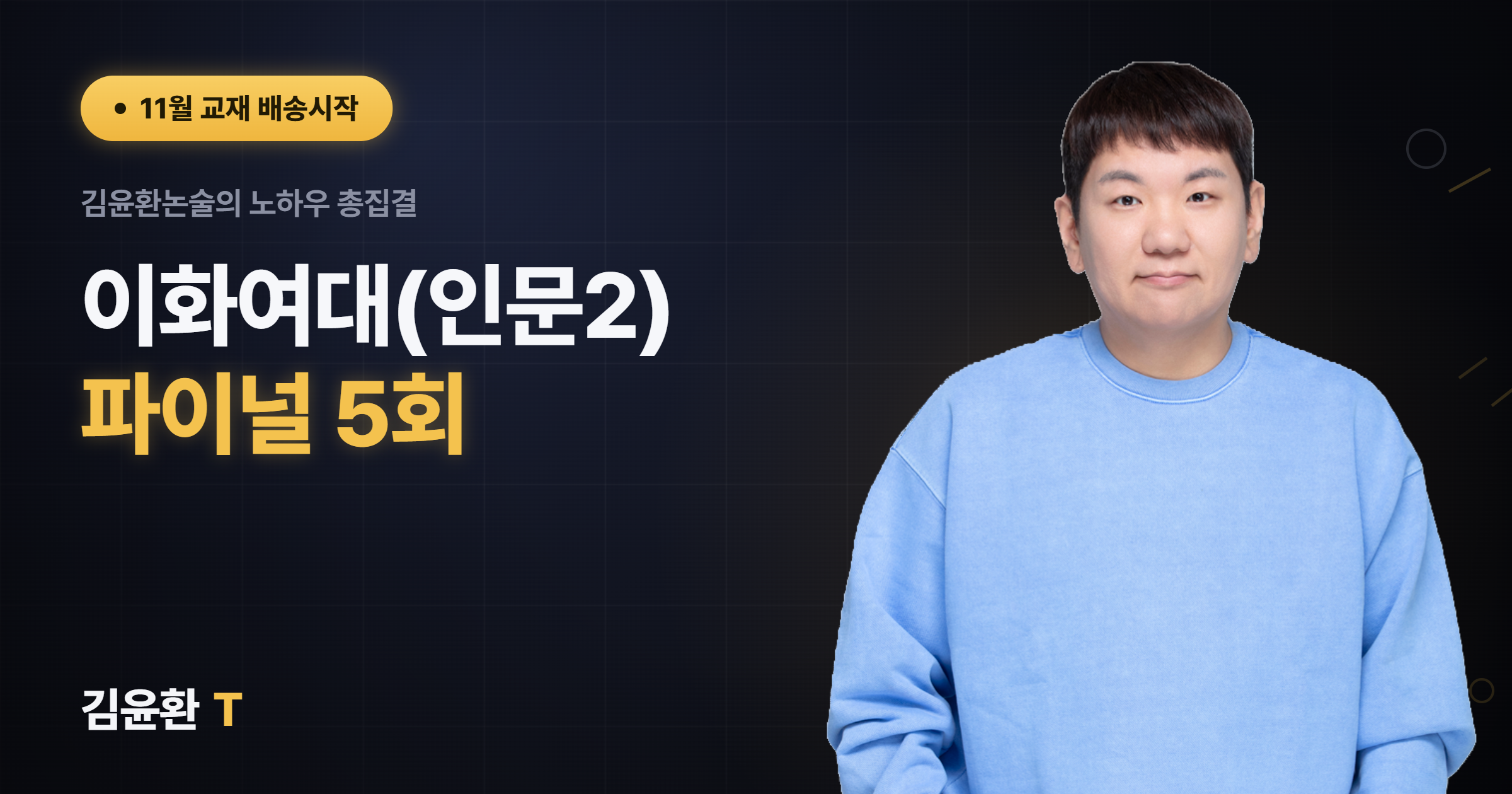 이화여대(인문2) 파이널 5회