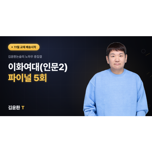 이화여대(인문2) 파이널 5회