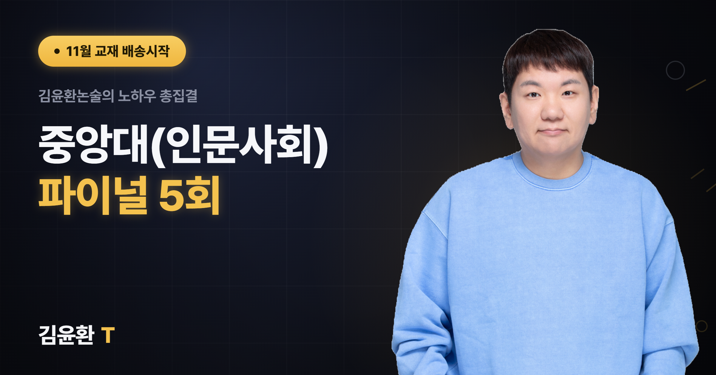중앙대(인문사회) 파이널 5회
