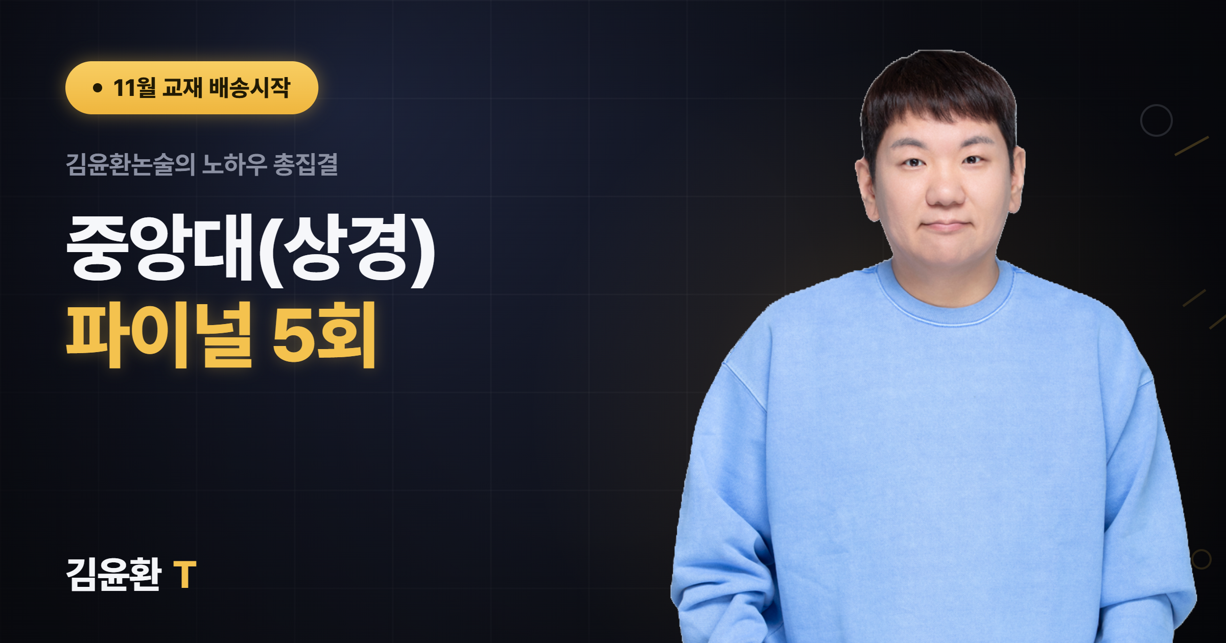 중앙대(상경) 파이널 5회