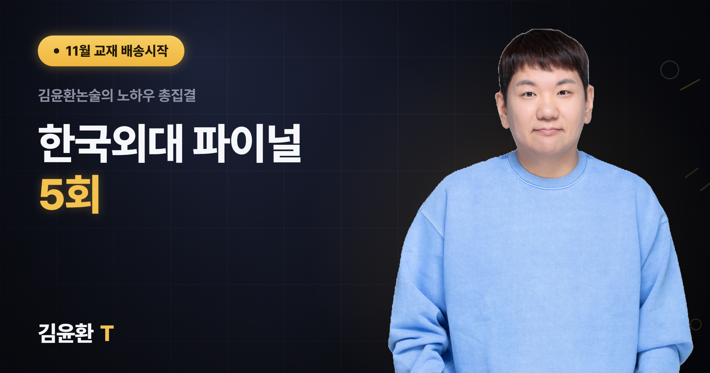 한국외대 파이널 5회