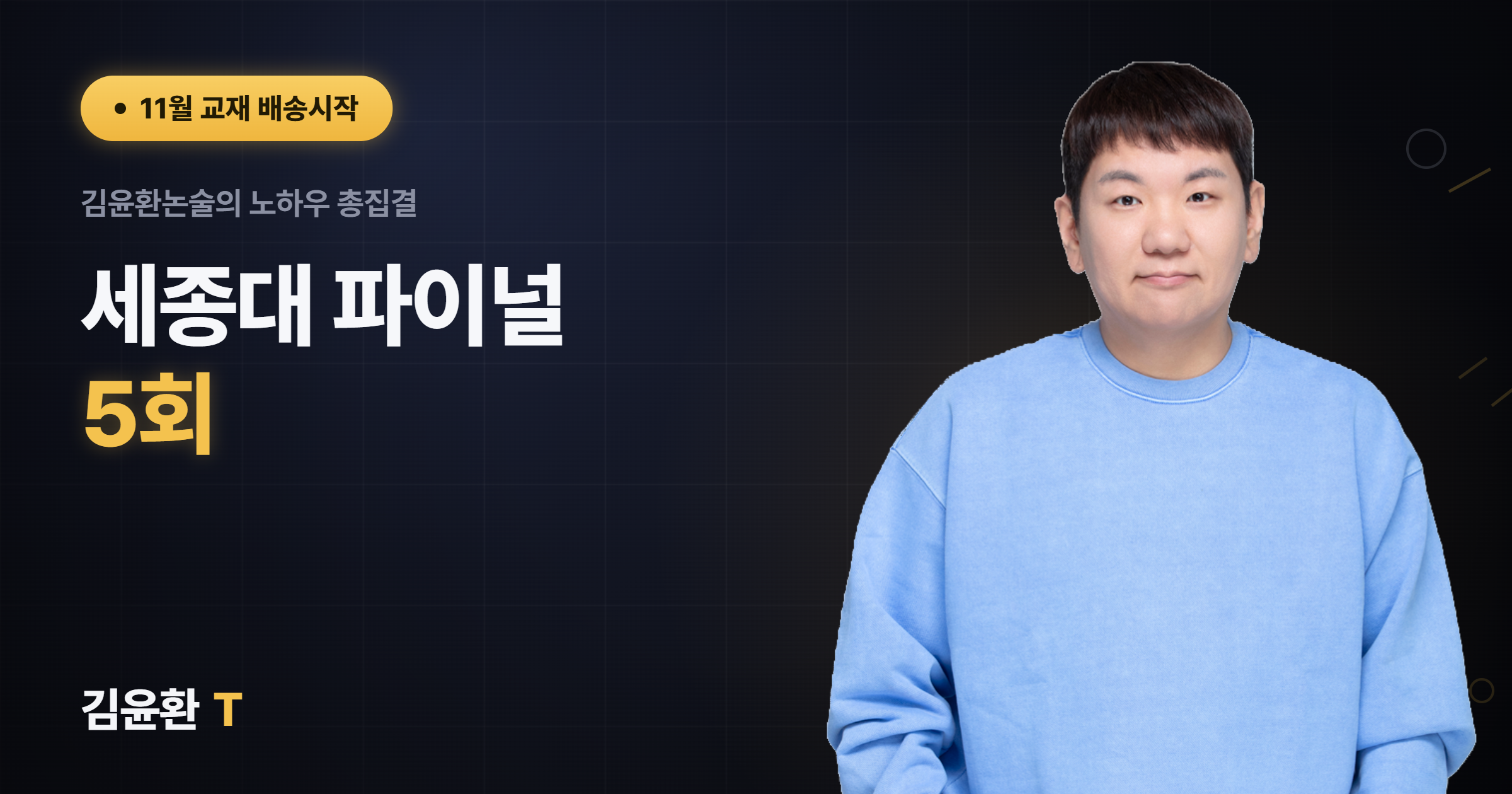 세종대 파이널 5회