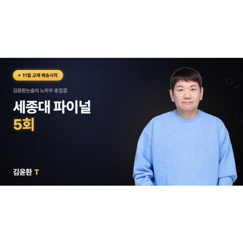 세종대 파이널 5회