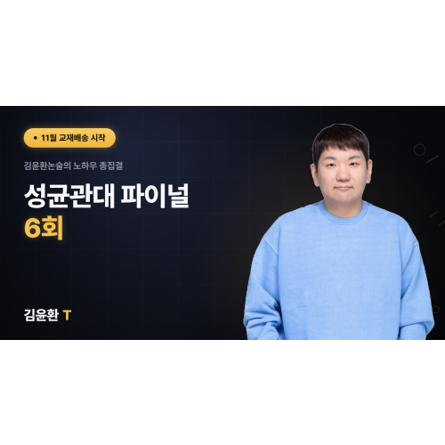성균관대 파이널 6회