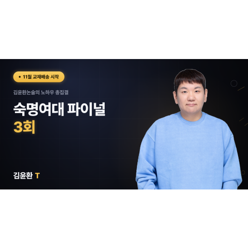 숙명여대 파이널 3회