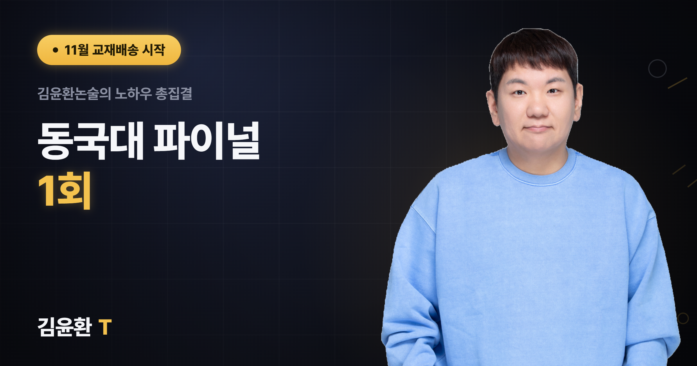 동국대 파이널 1회