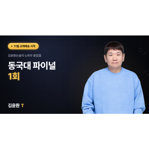 동국대 파이널 1회