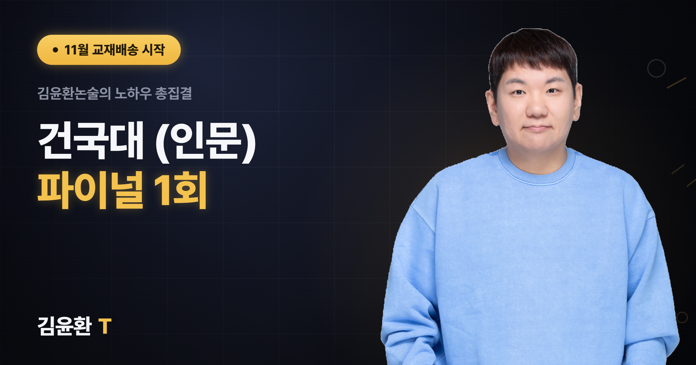 건국대(인문) 파이널 1회