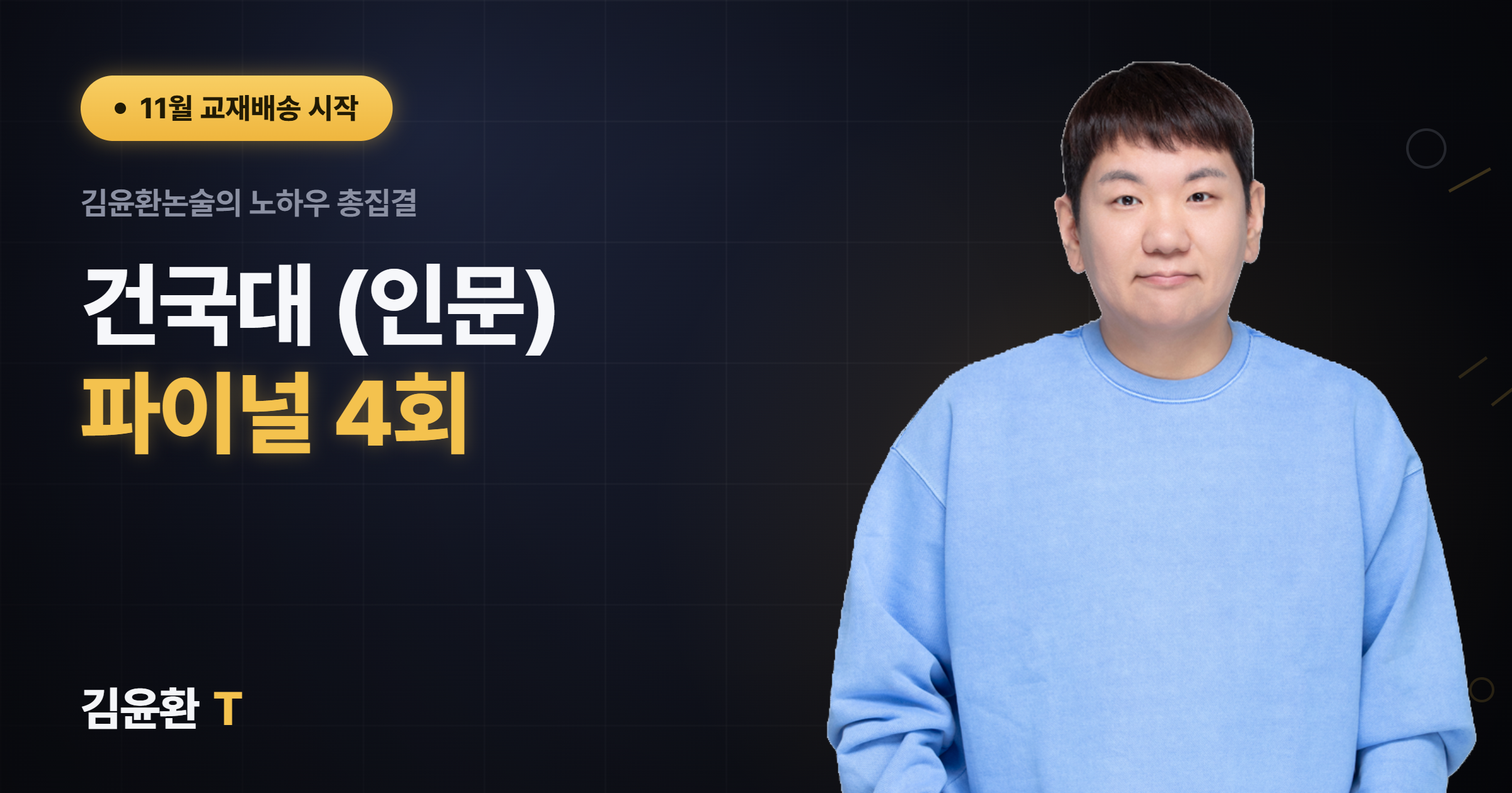 건국대(인문) 파이널 4회