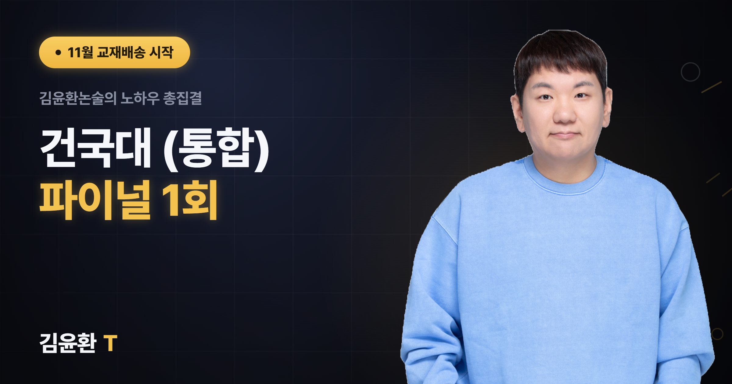 건국대(통합) 파이널 1회