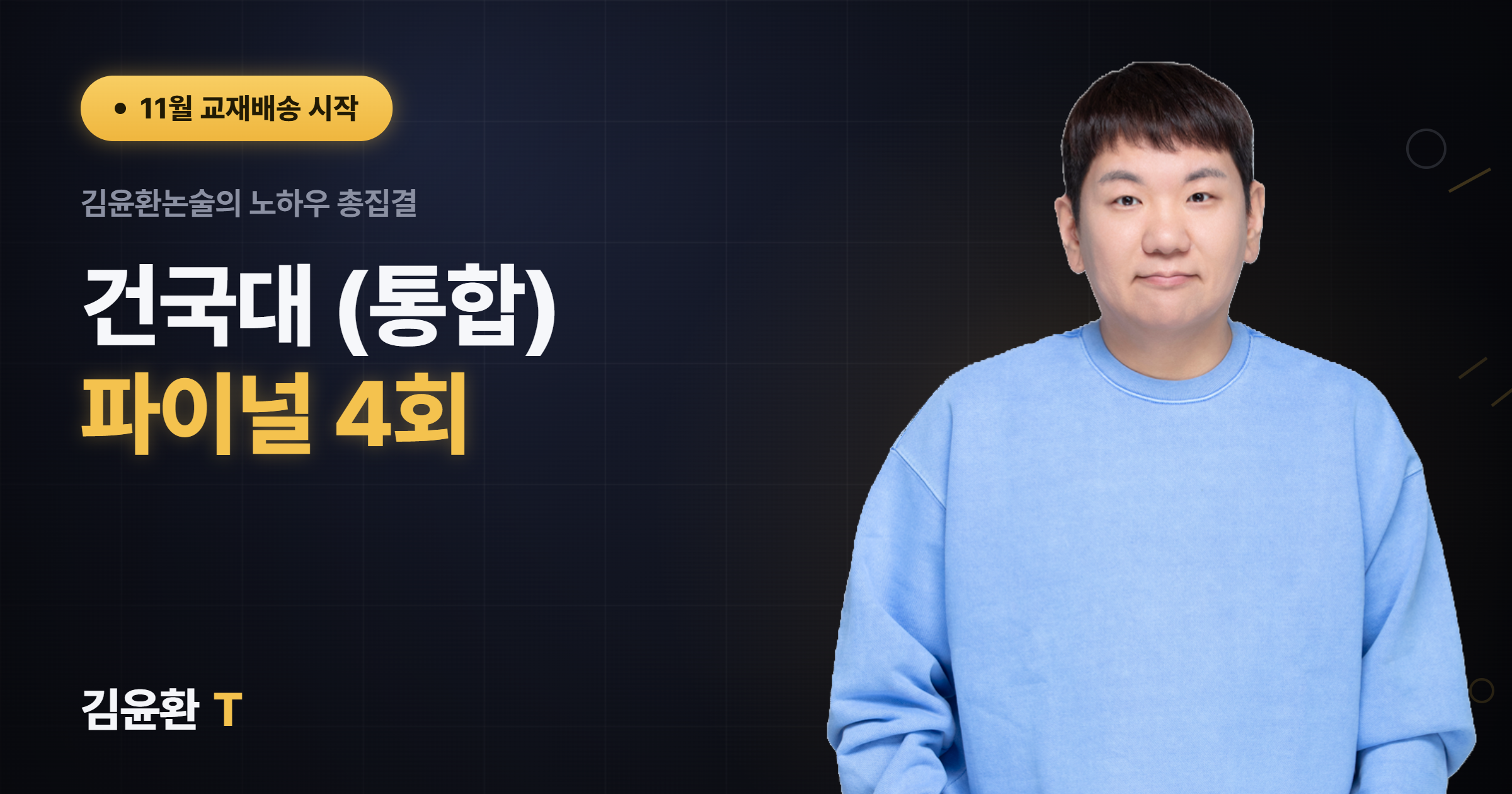 건국대(통합) 파이널 4회