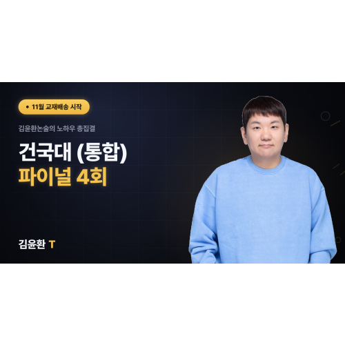 건국대(통합) 파이널 4회