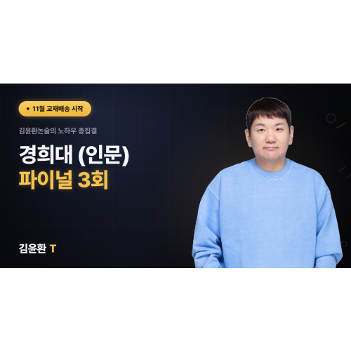 경희대(인문) 파이널 3회