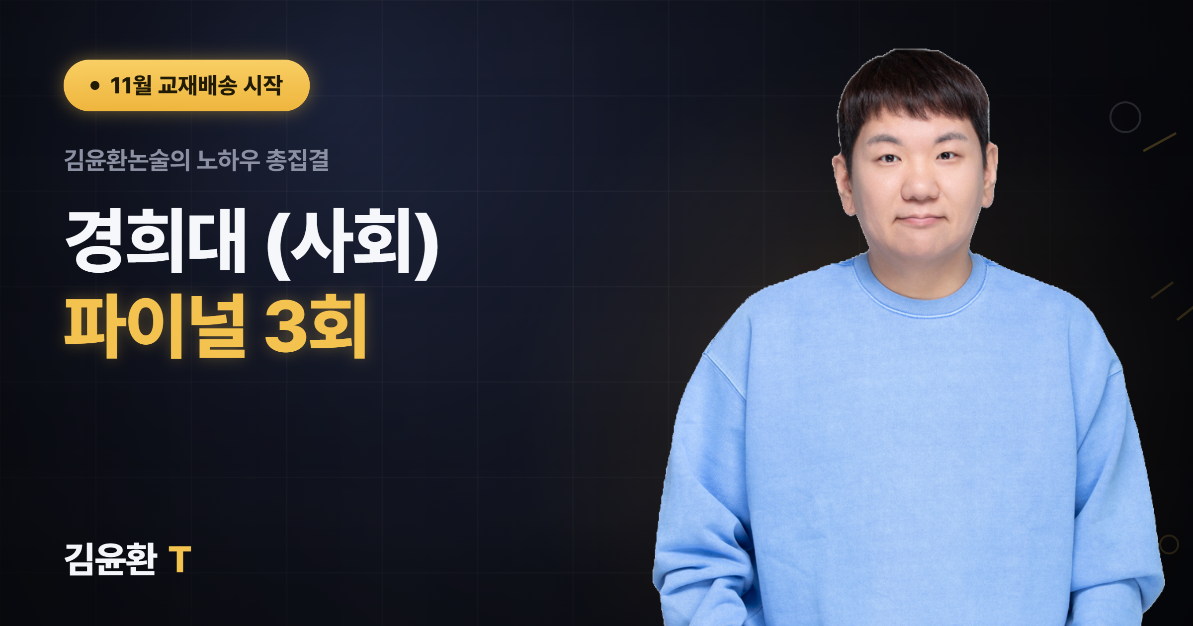 경희대(사회) 파이널 3회