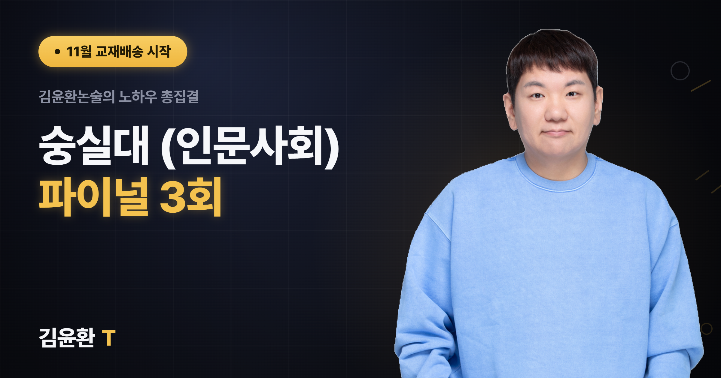 숭실대(인문사회) 파이널 3회
