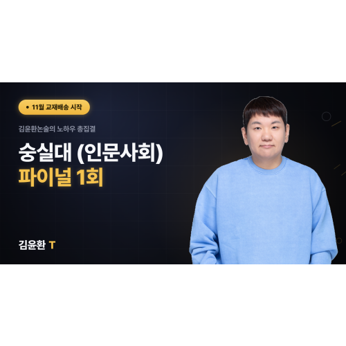 숭실대(인문사회) 파이널 1회