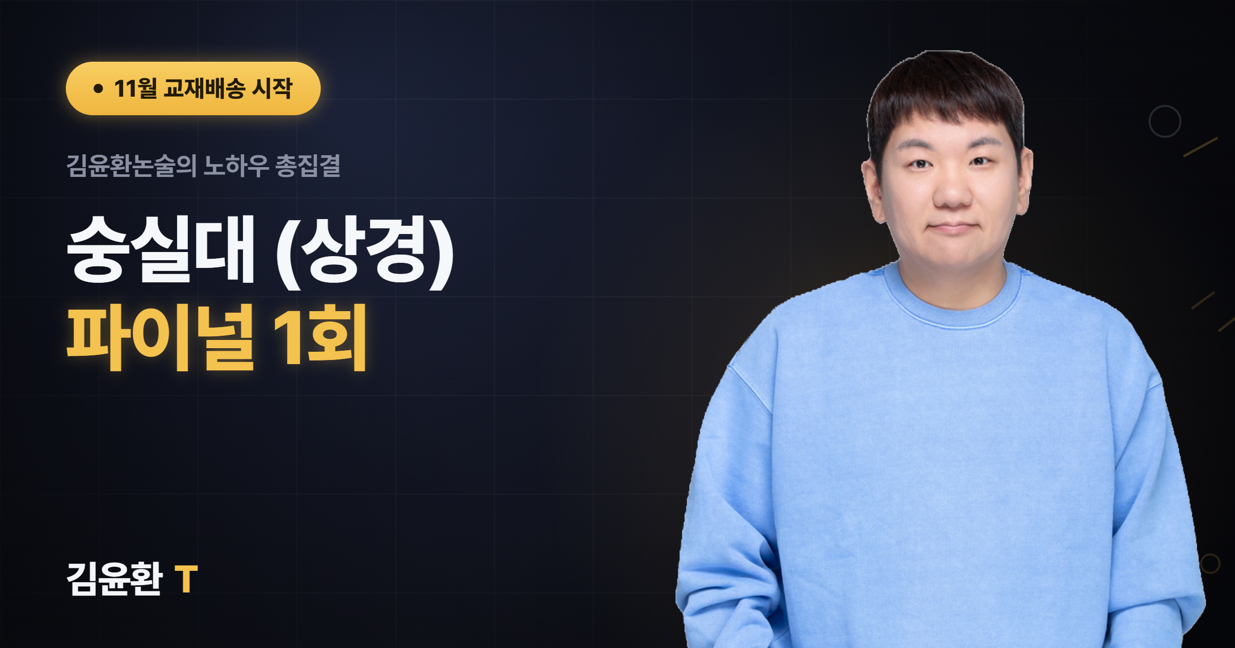 숭실대(상경) 파이널 1회