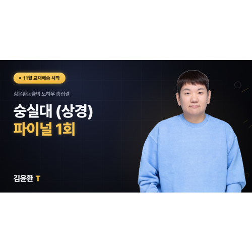 숭실대(상경) 파이널 1회